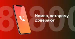 Многоканальный номер 8-800 от МТС в Октябрьском